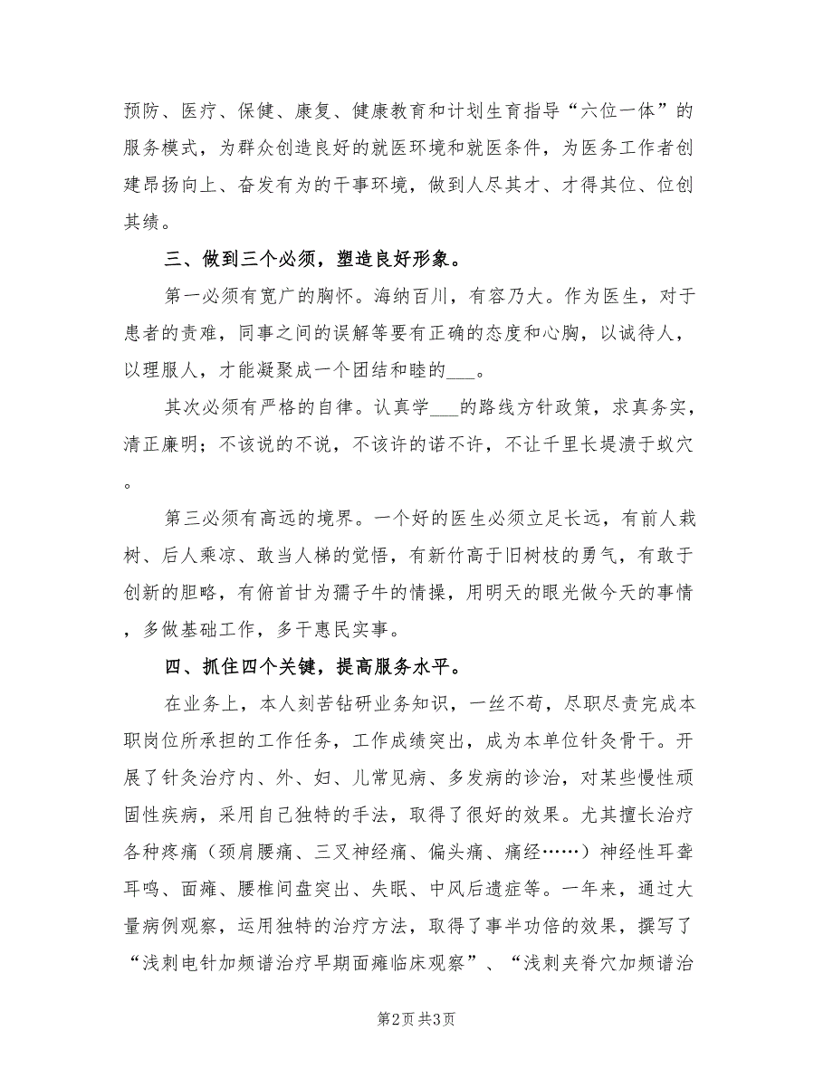 2021年中医医生个人述职报告【一】.doc_第2页