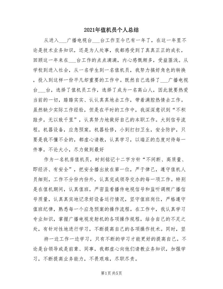 2021年值机员个人总结.doc
