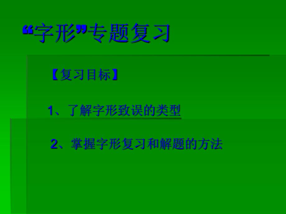 字形专题复习PPT课件_第1页