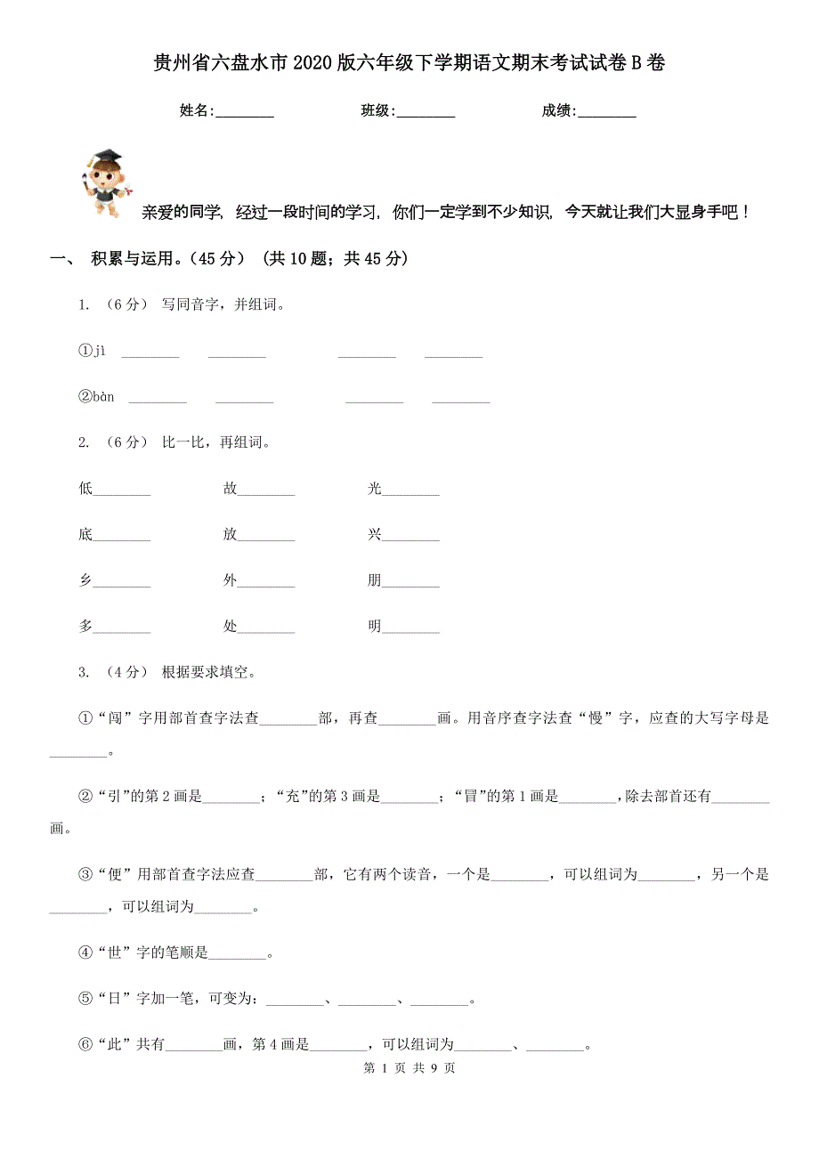 贵州省六盘水市2020版六年级下学期语文期末考试试卷B卷_第1页