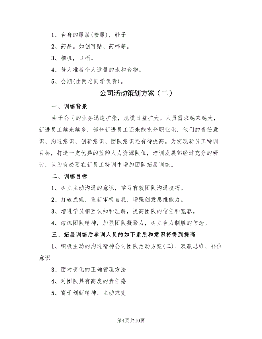 公司活动策划方案（3篇）_第4页