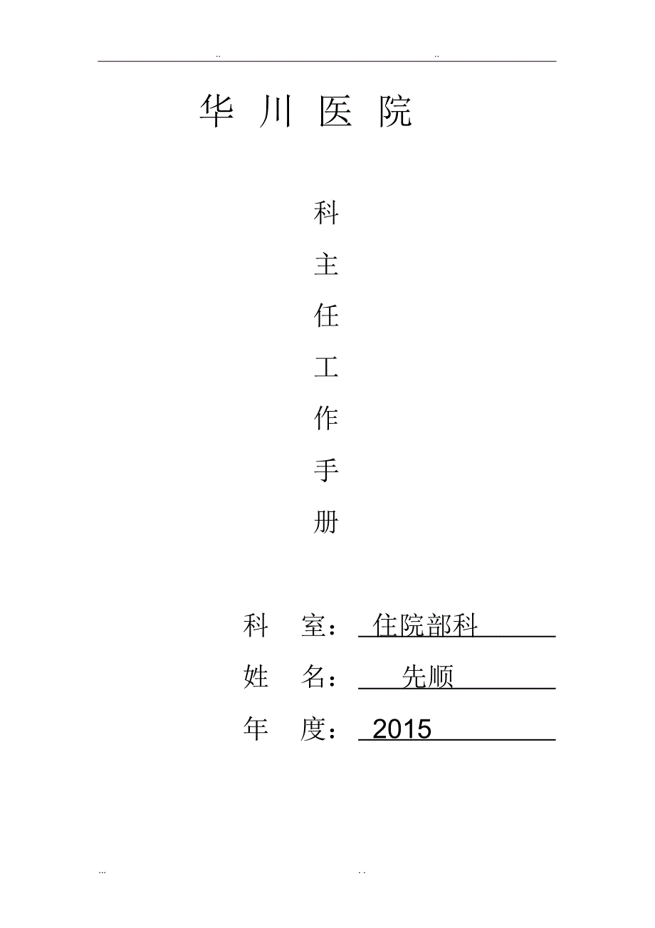 华川医院科主任工作手册范本_第1页
