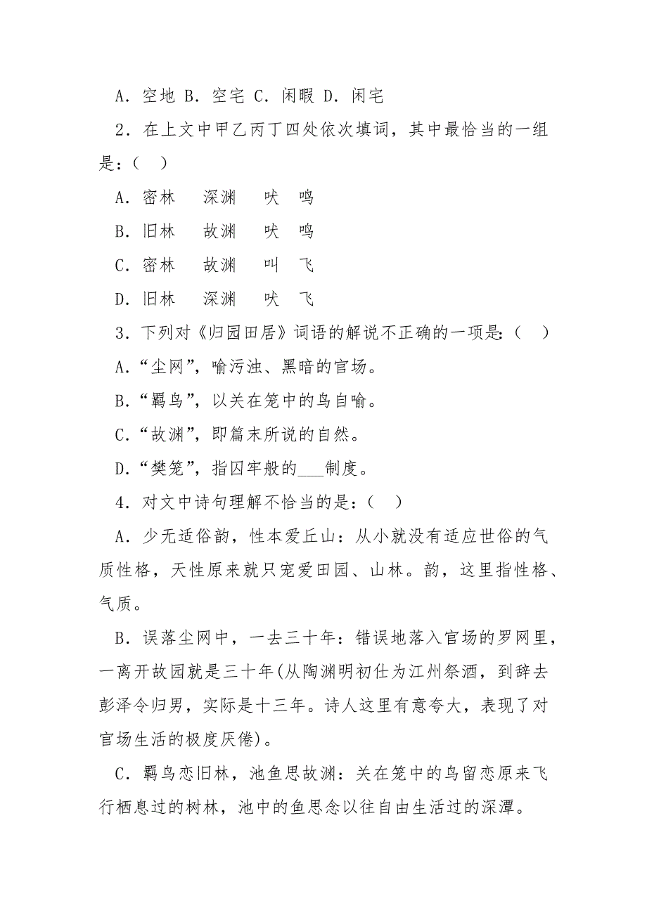 少无适俗韵性本爱丘山误落尘......阅读-少无适俗韵性本爱丘山.docx_第2页