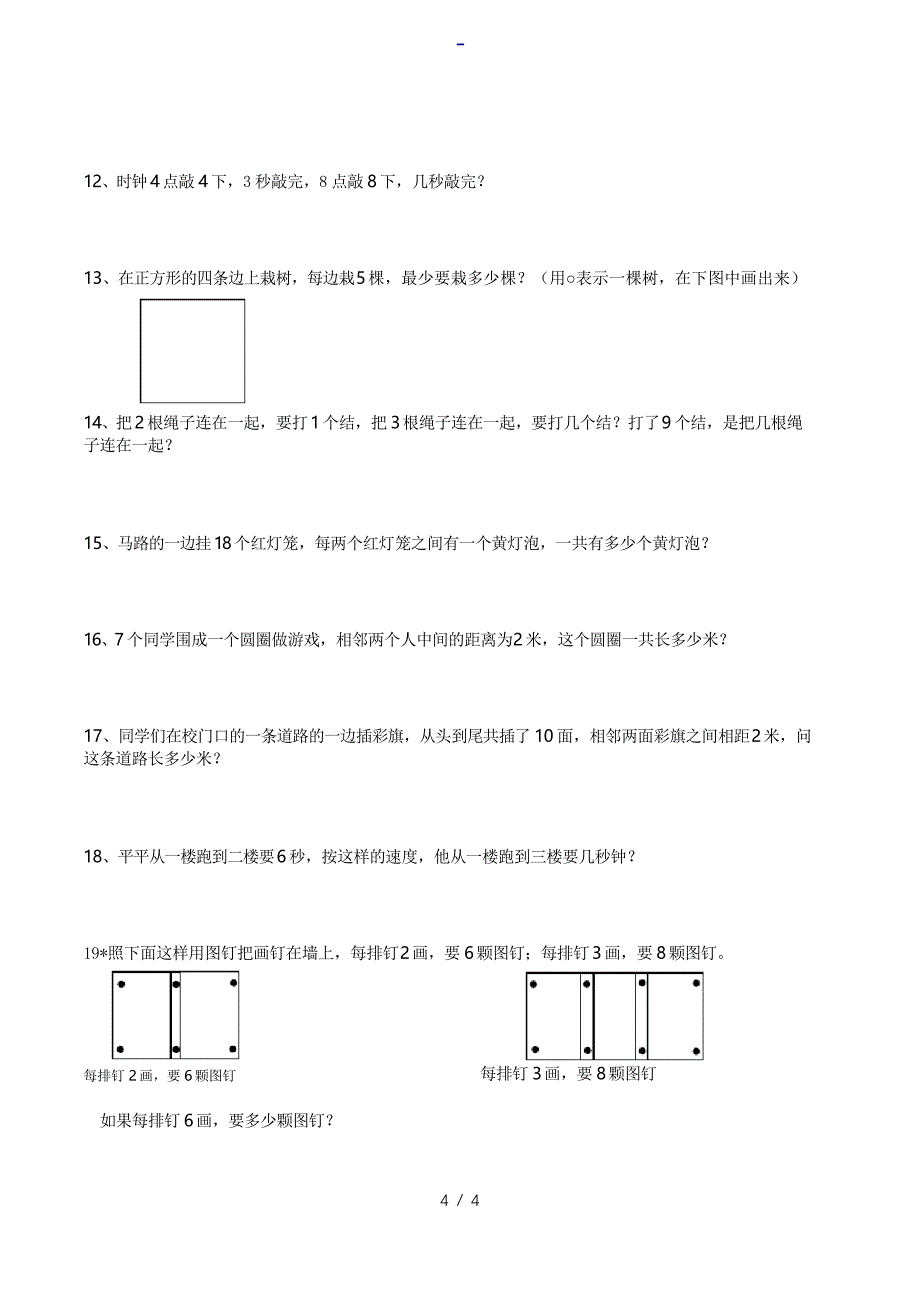 二年级思维训练第四讲简单的间隔问题_第4页