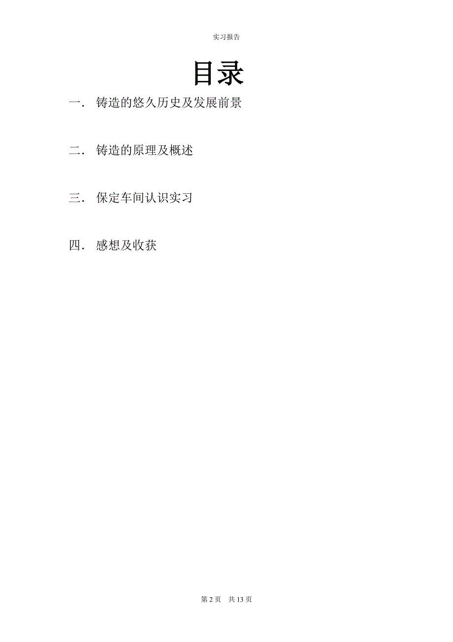 保定长城实习报告_第2页