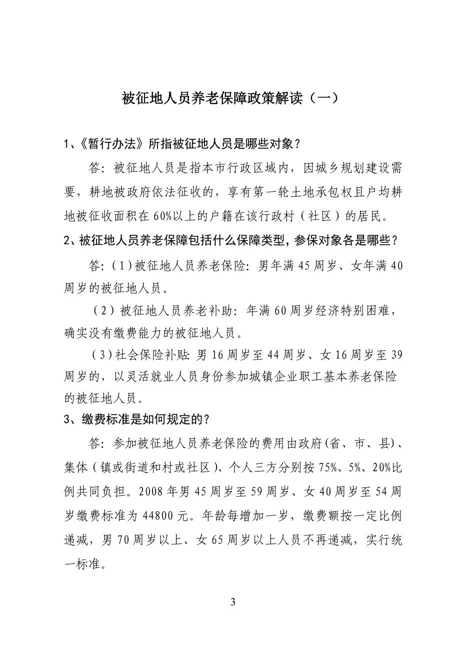 我市被征地人员养老保障扩面工作全面启动_第3页