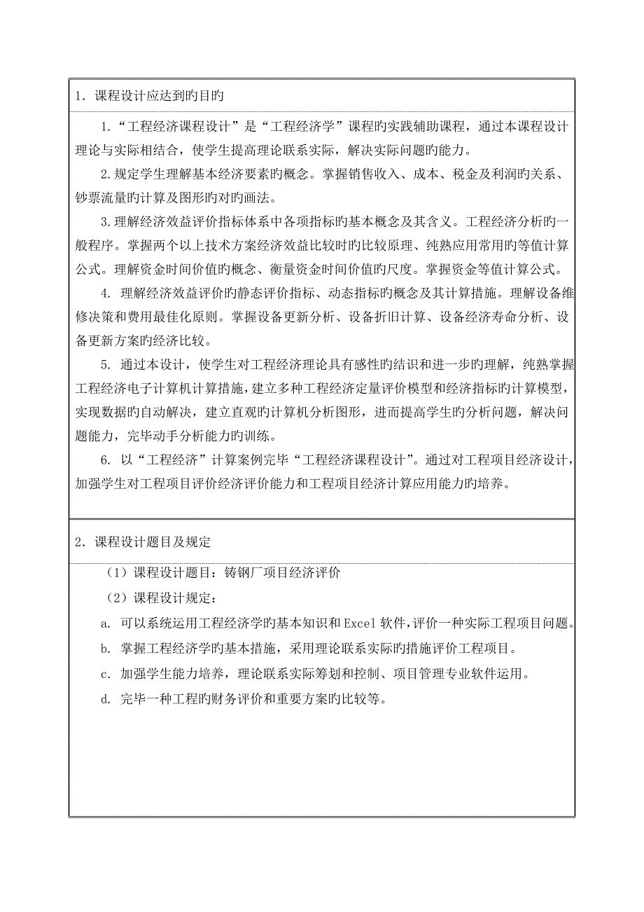 关键工程经济学优质课程设计综合任务书_第2页