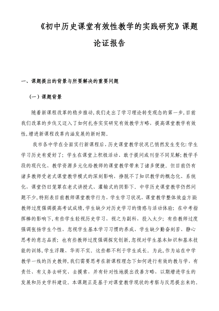 《初中历史课堂有效性教学的实践研究》课题论证报告_第1页