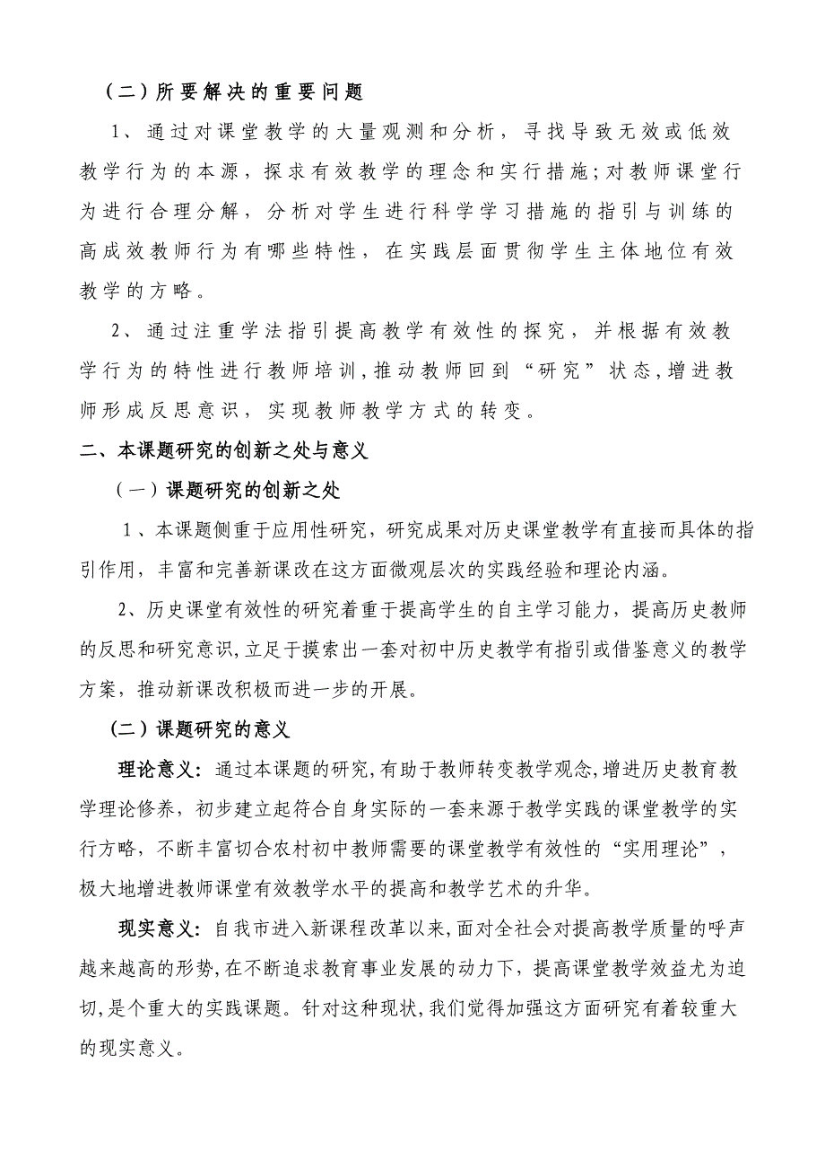 《初中历史课堂有效性教学的实践研究》课题论证报告_第2页