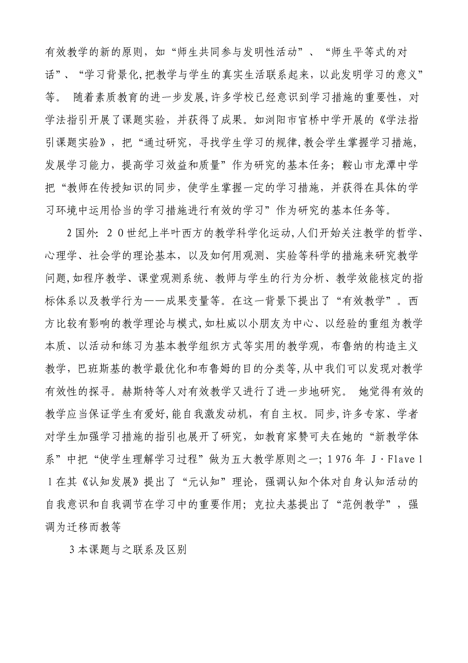 《初中历史课堂有效性教学的实践研究》课题论证报告_第4页