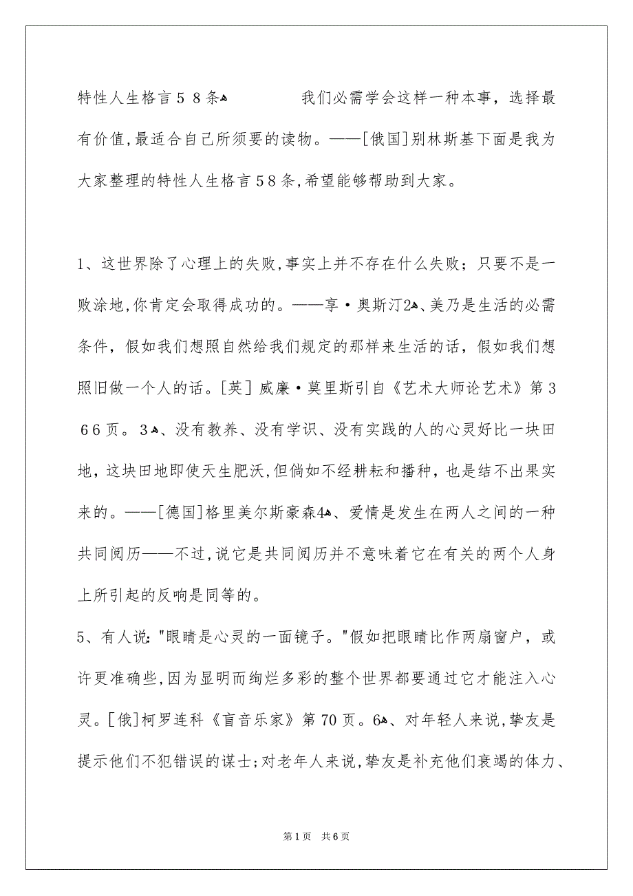 特性人生格言58条_第1页