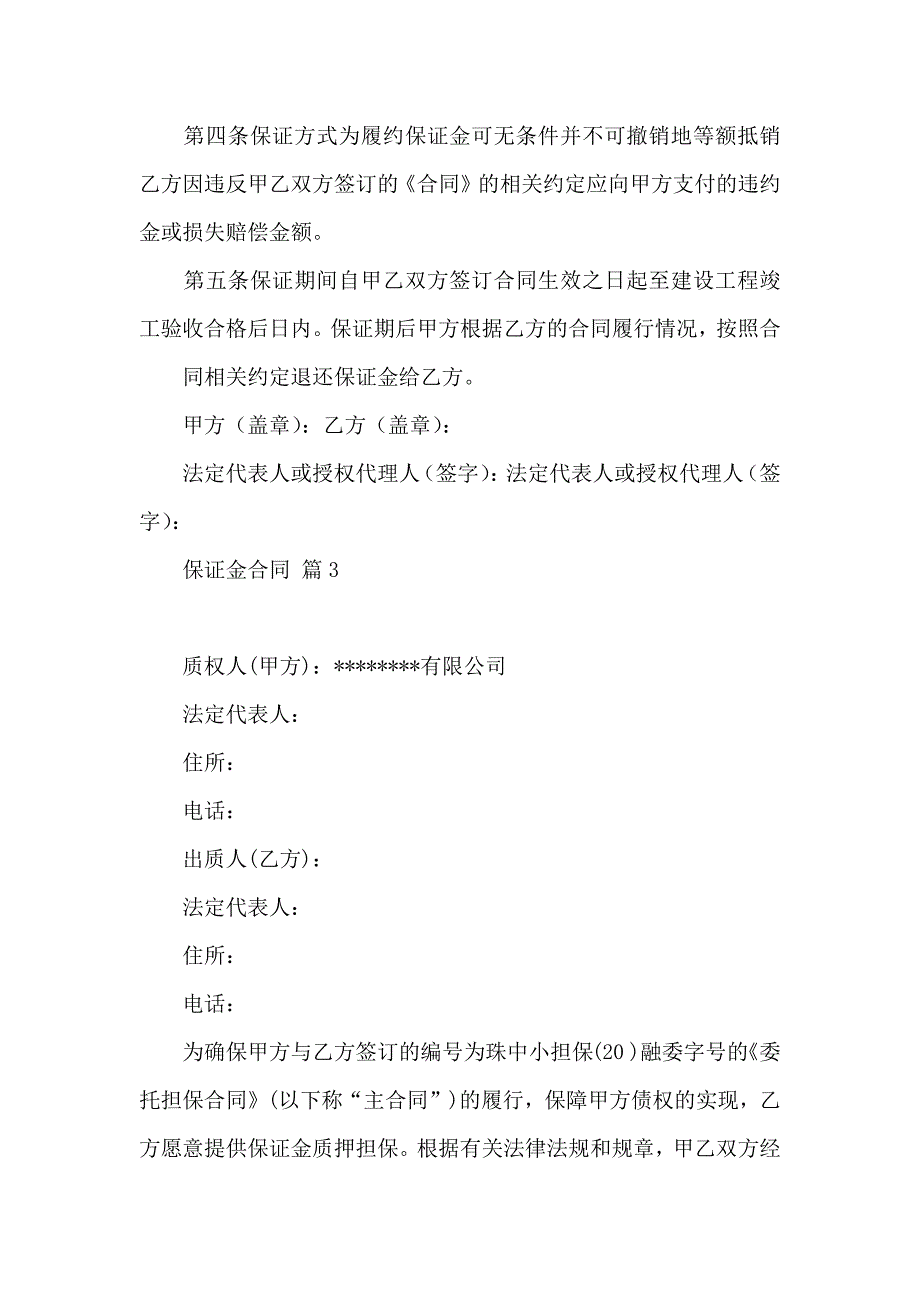 保证金合同汇总七篇_第3页