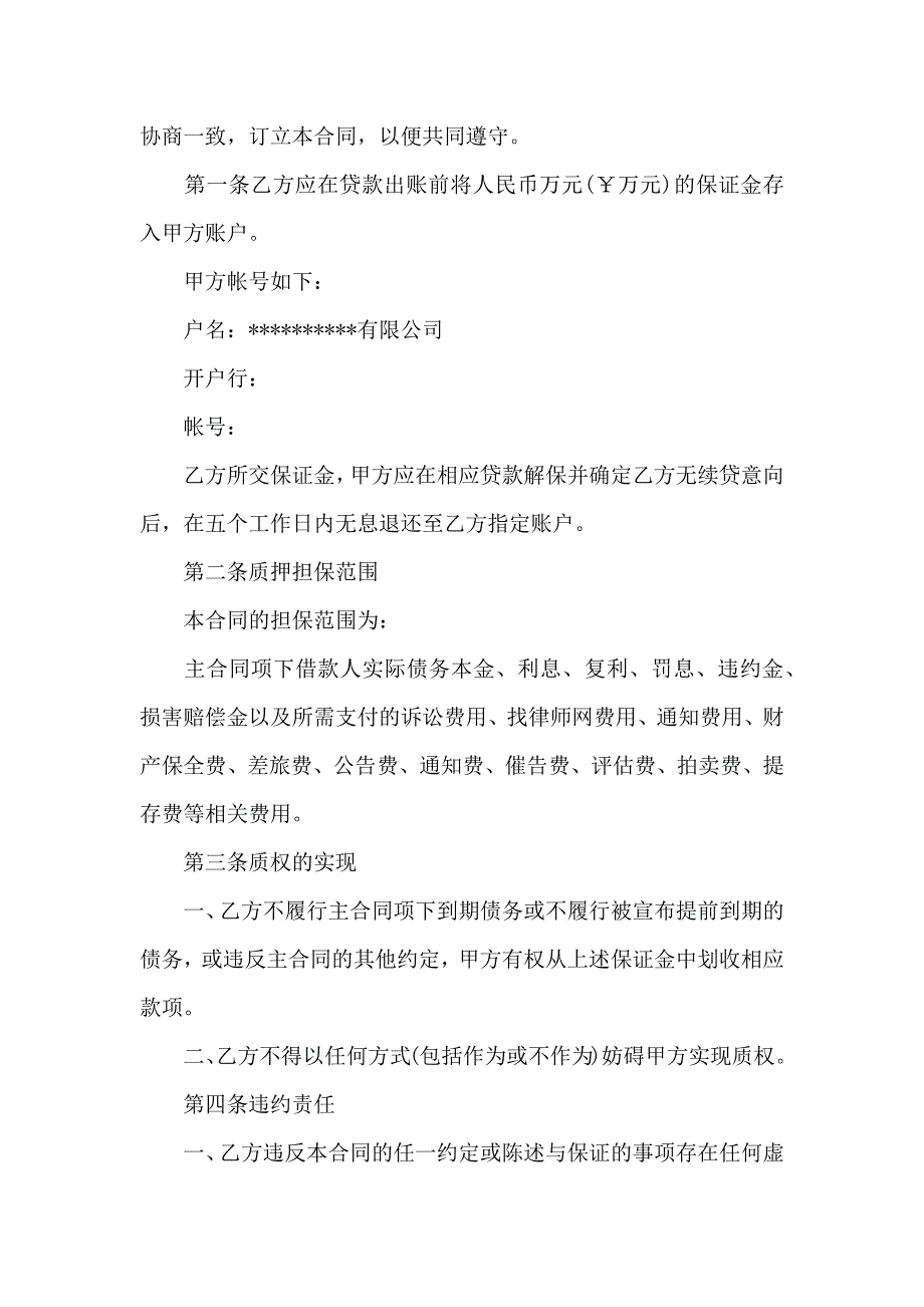 保证金合同汇总七篇_第4页