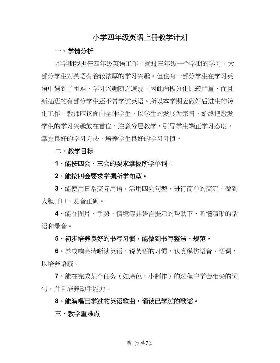 小学四年级英语上册教学计划（三篇）.doc_第1页