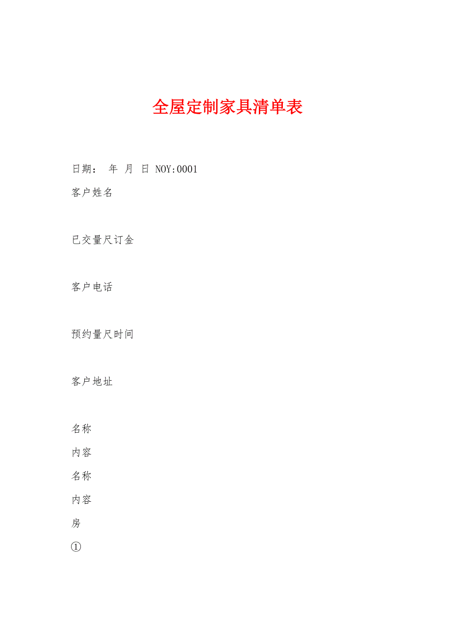 全屋定制家具清单表.docx_第1页