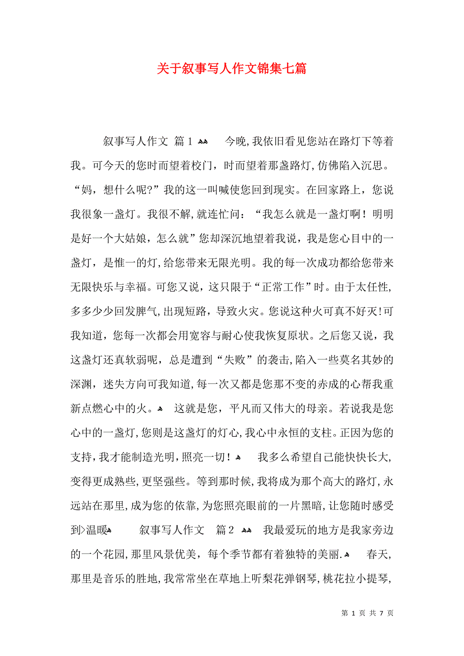 关于叙事写人作文锦集七篇_第1页