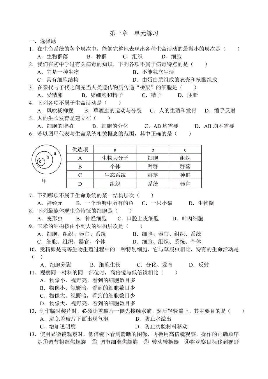 必修Ⅰ第1章从生物圈到细胞单元练习.doc_第1页