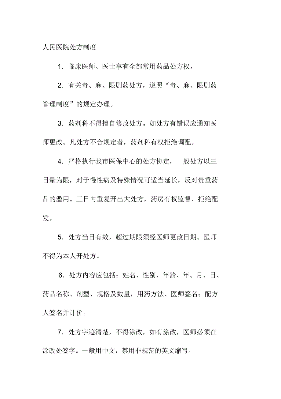 人民医院处方制度_第1页