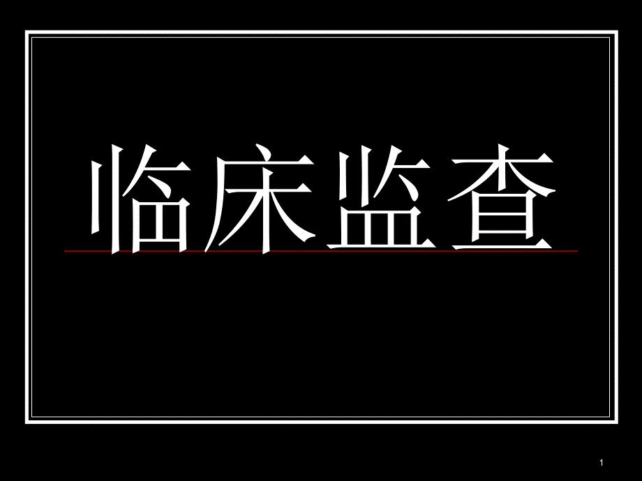 新药临床试验监查—ppt课件.ppt