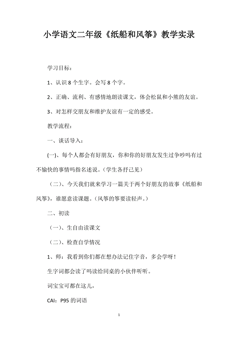 小学语文二年级《纸船和风筝》教学实录_第1页