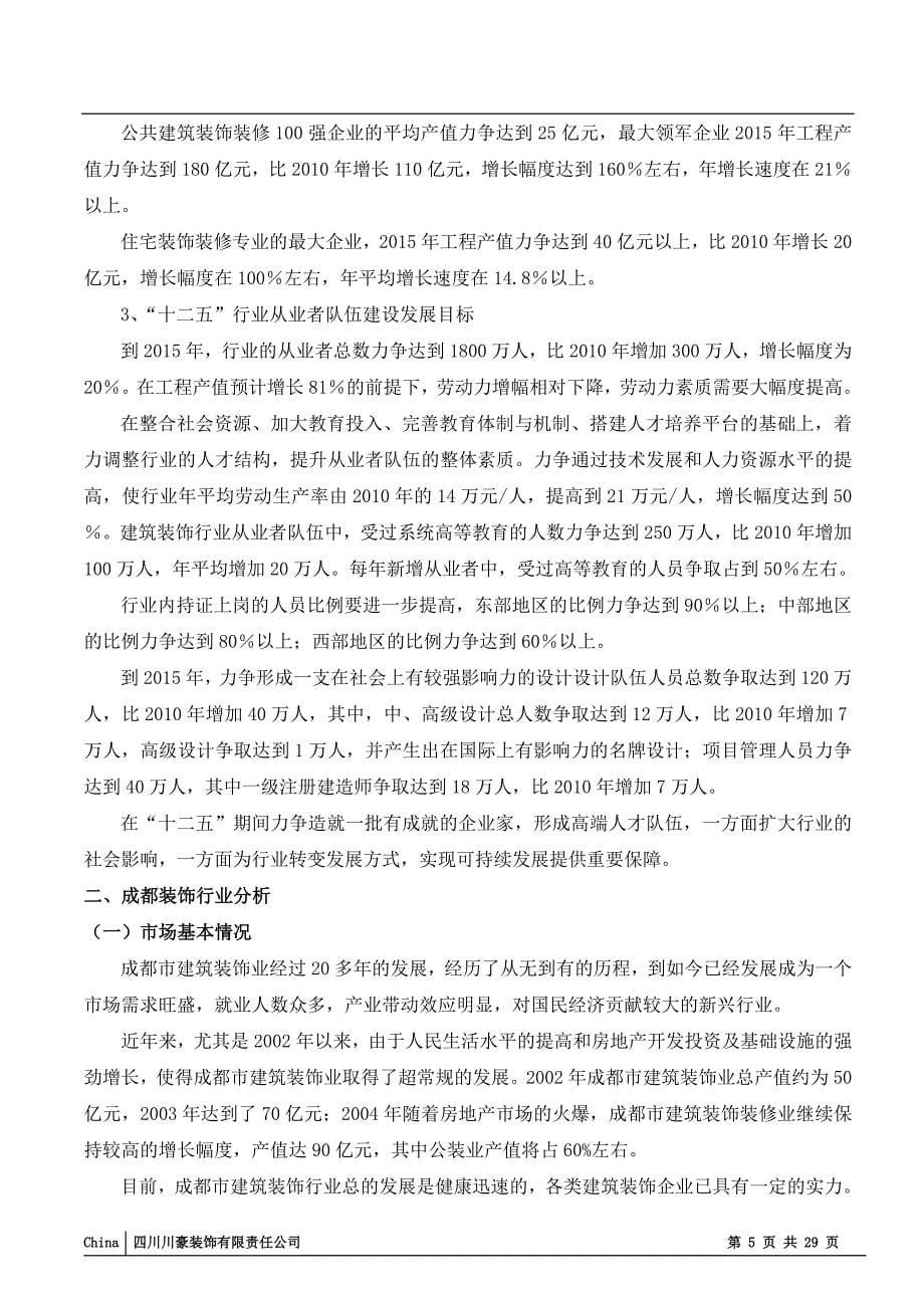 某装饰公装事业部运营建议书_第5页