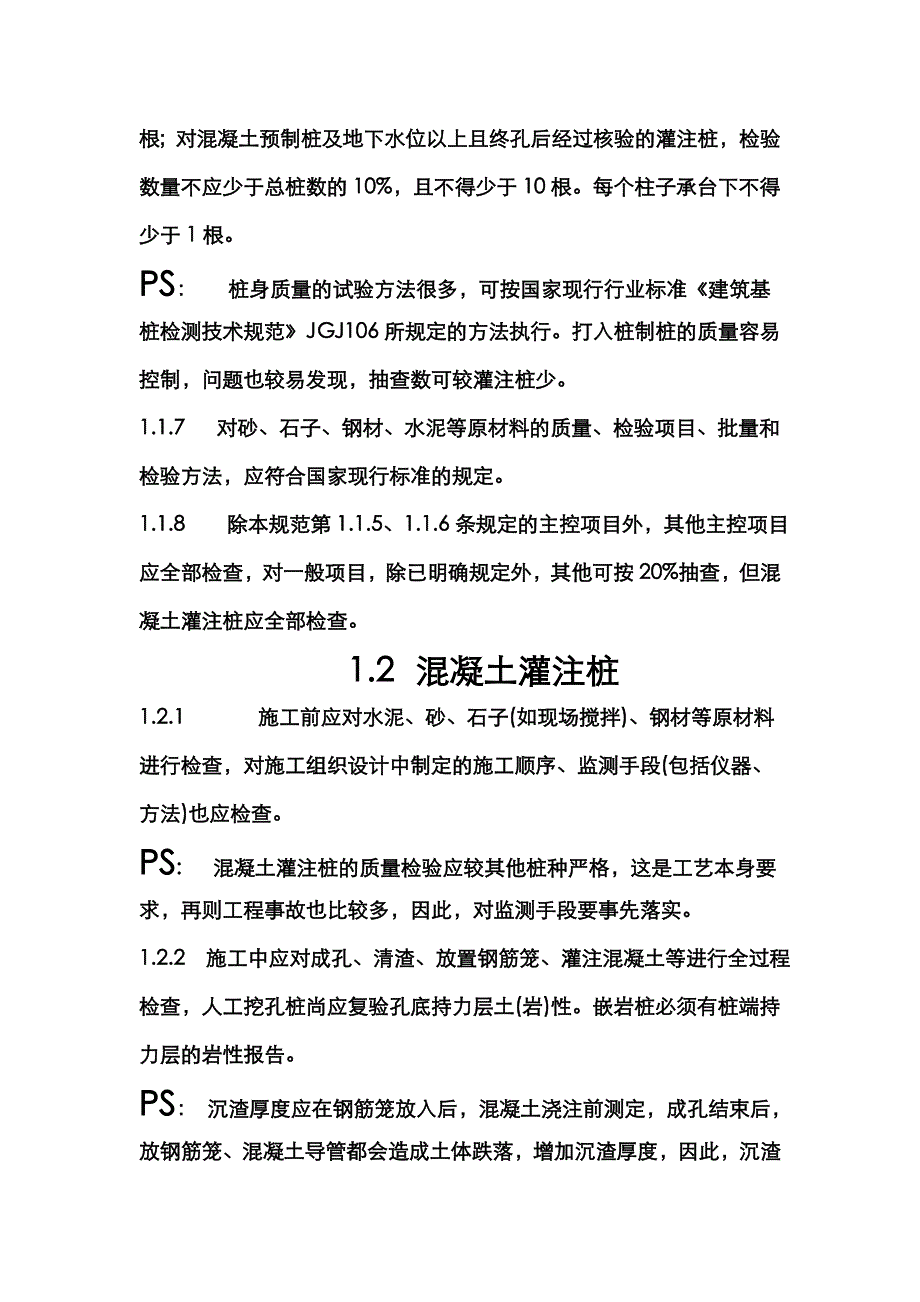 钻孔灌注桩的一般规范标准_第4页