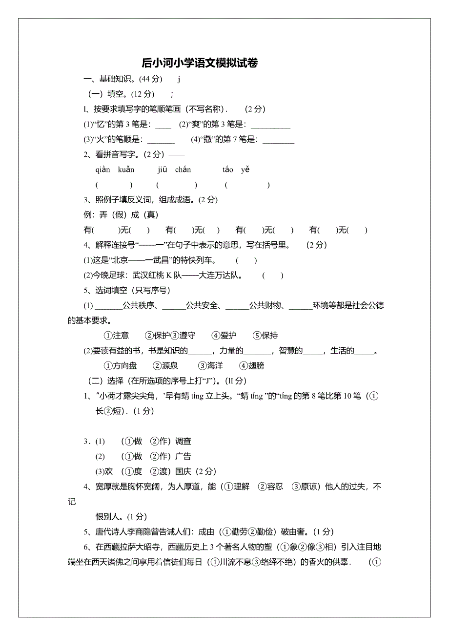 后小河小学语文模拟试卷_第1页