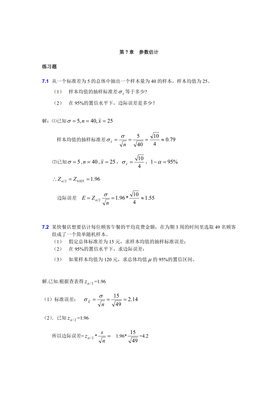 大学统计学第七章练习题及答案_第1页