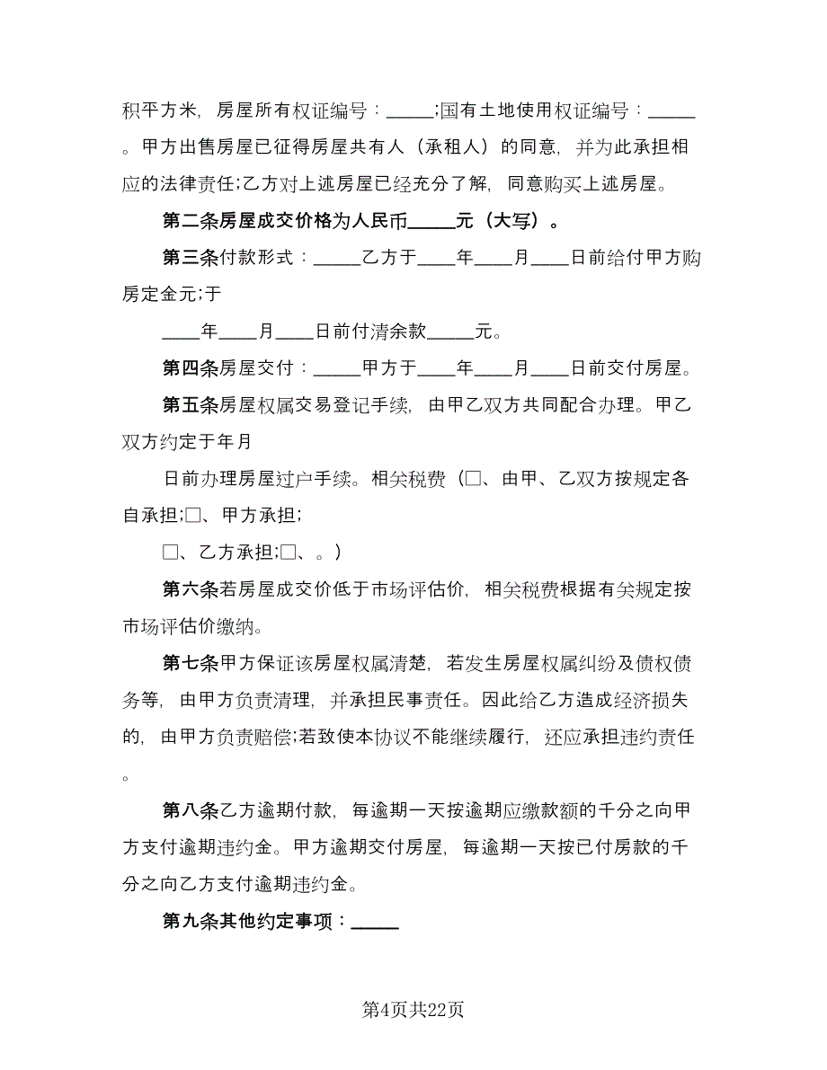 租房转让协议样本（11篇）.doc_第4页