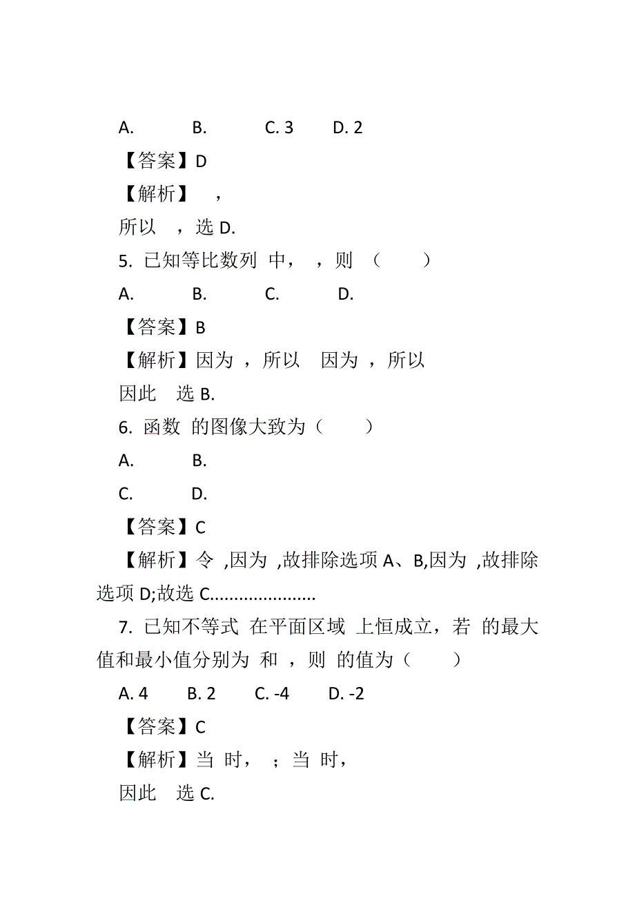 精编2018高三数学理3月模拟试题一附答案和解释_第2页