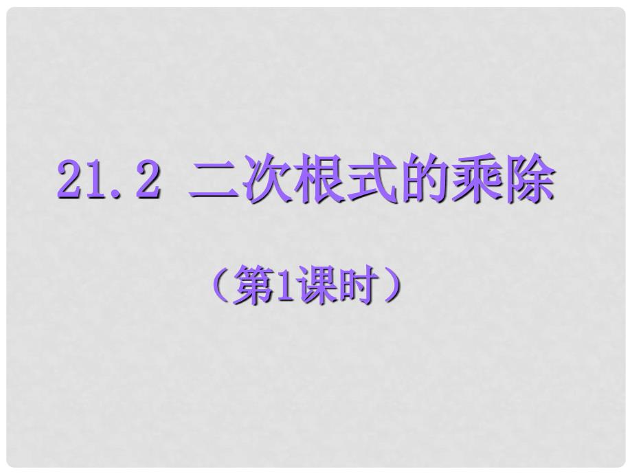 云南省大理市喜洲镇第一中学九年级数学上册 21.2 二次根式的乘除（第1课时）课件 新人教版_第1页