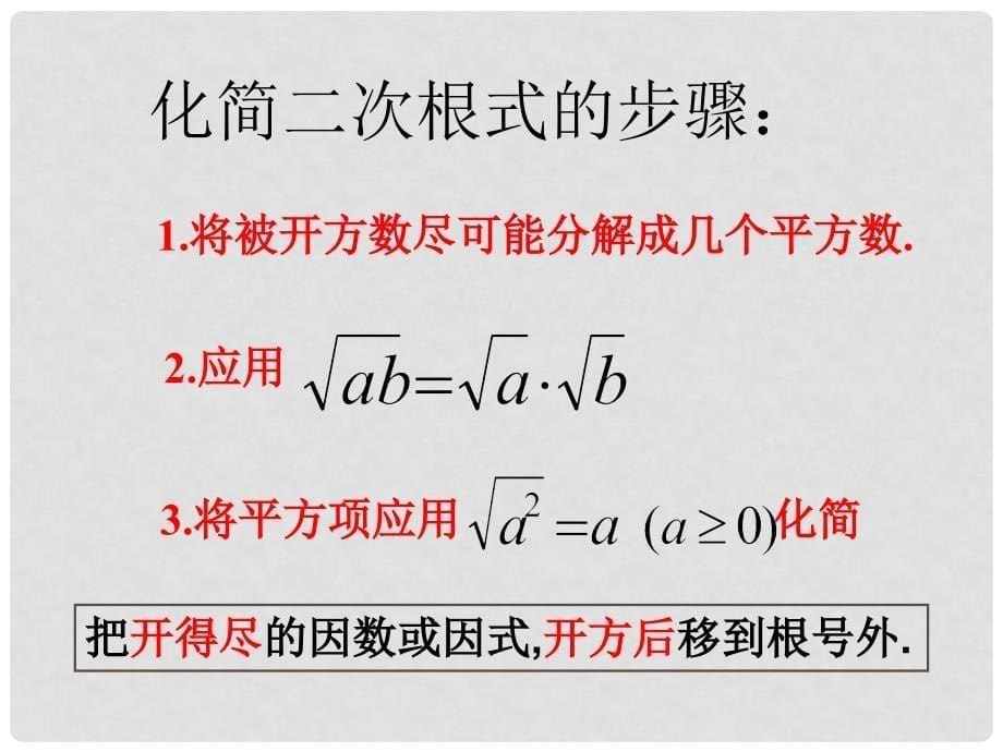 云南省大理市喜洲镇第一中学九年级数学上册 21.2 二次根式的乘除（第1课时）课件 新人教版_第5页