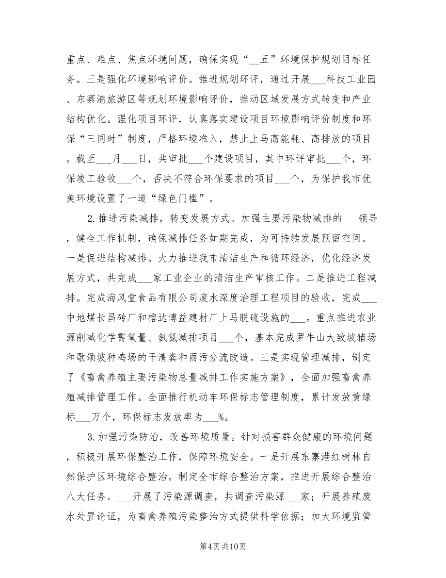 2022年市区环境保护局工作总结和工作计划_第4页