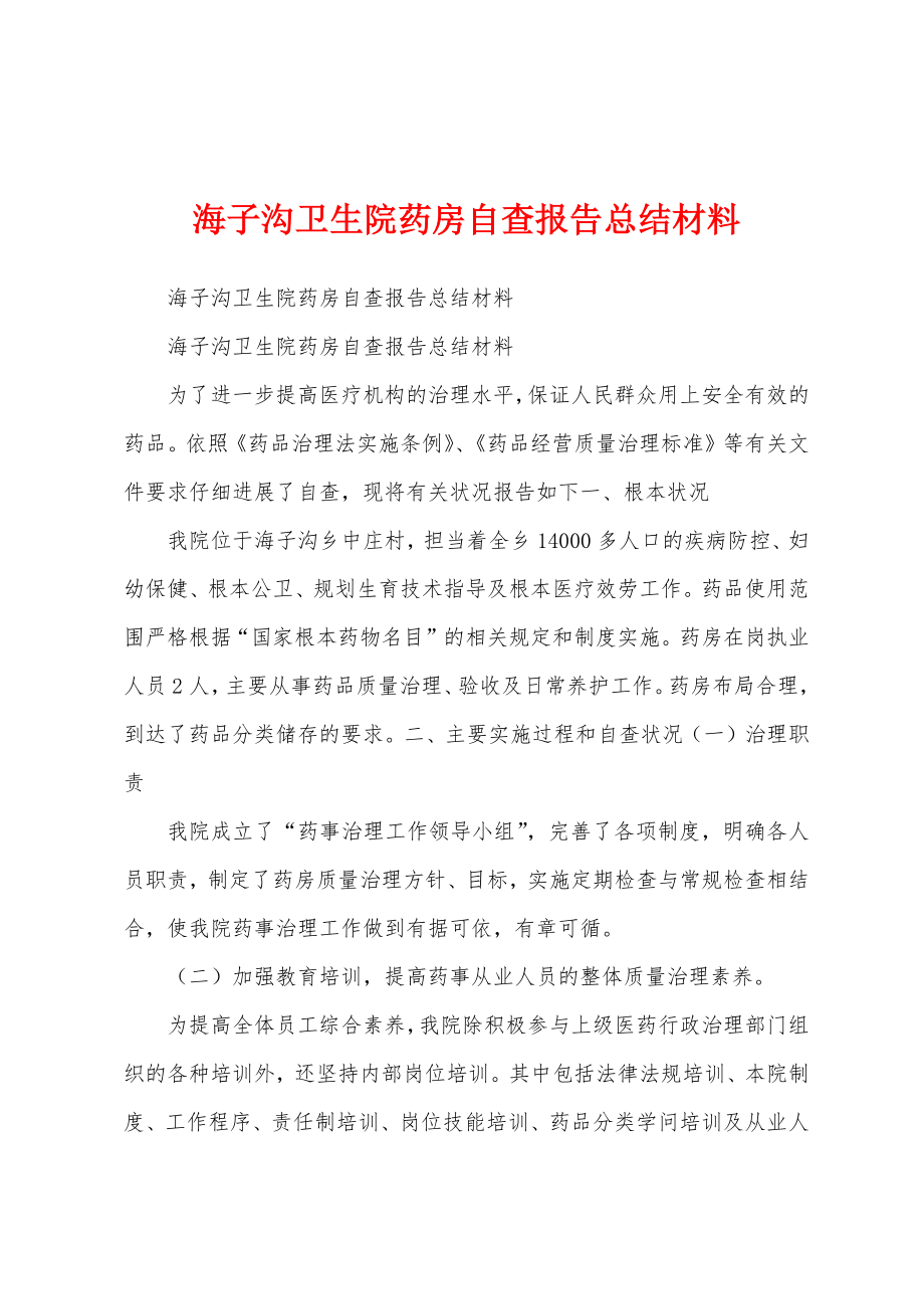 海子沟卫生院药房自查报告总结材料.docx_第1页