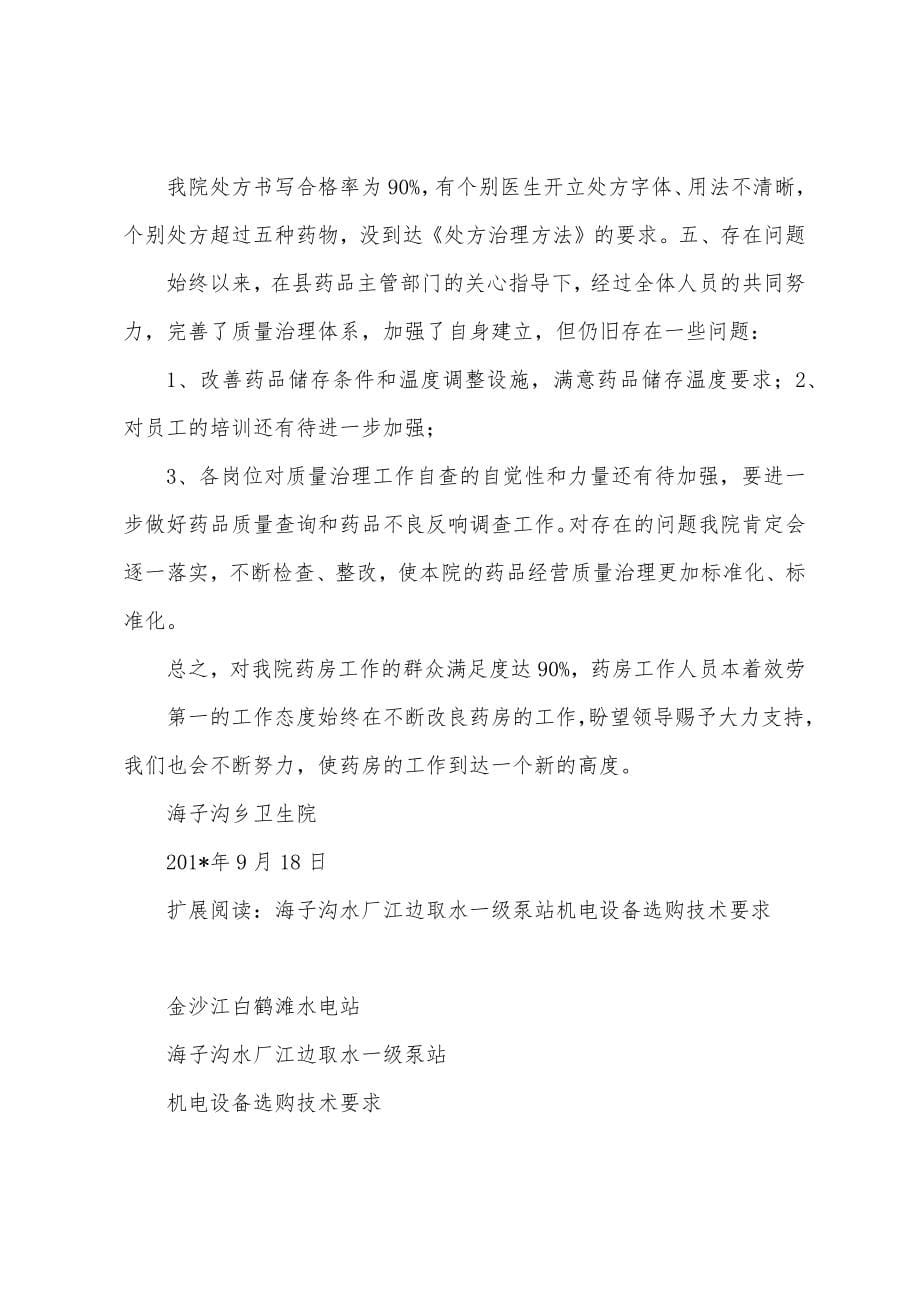 海子沟卫生院药房自查报告总结材料.docx_第5页