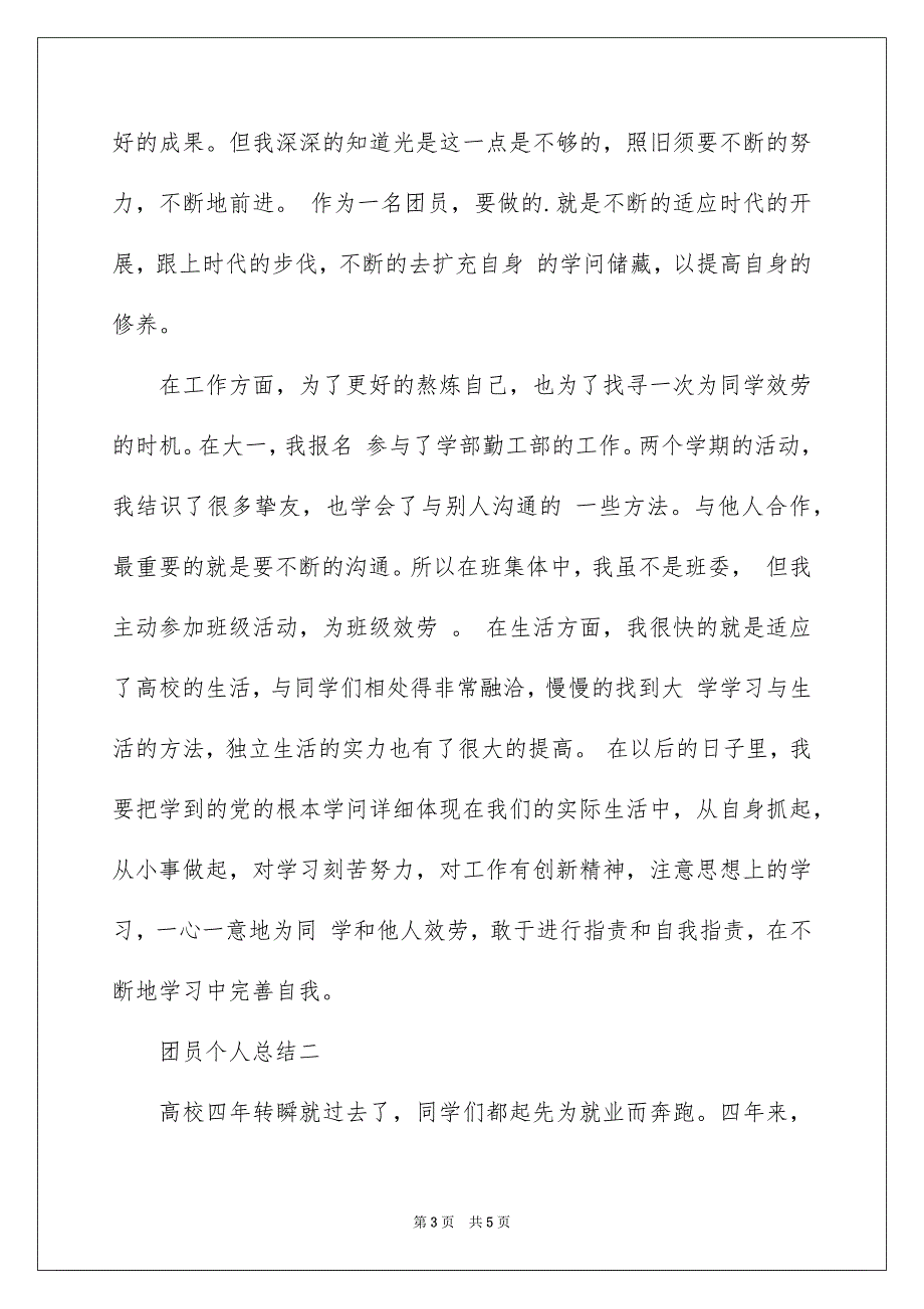 2023年团员个人总结左右.docx_第3页