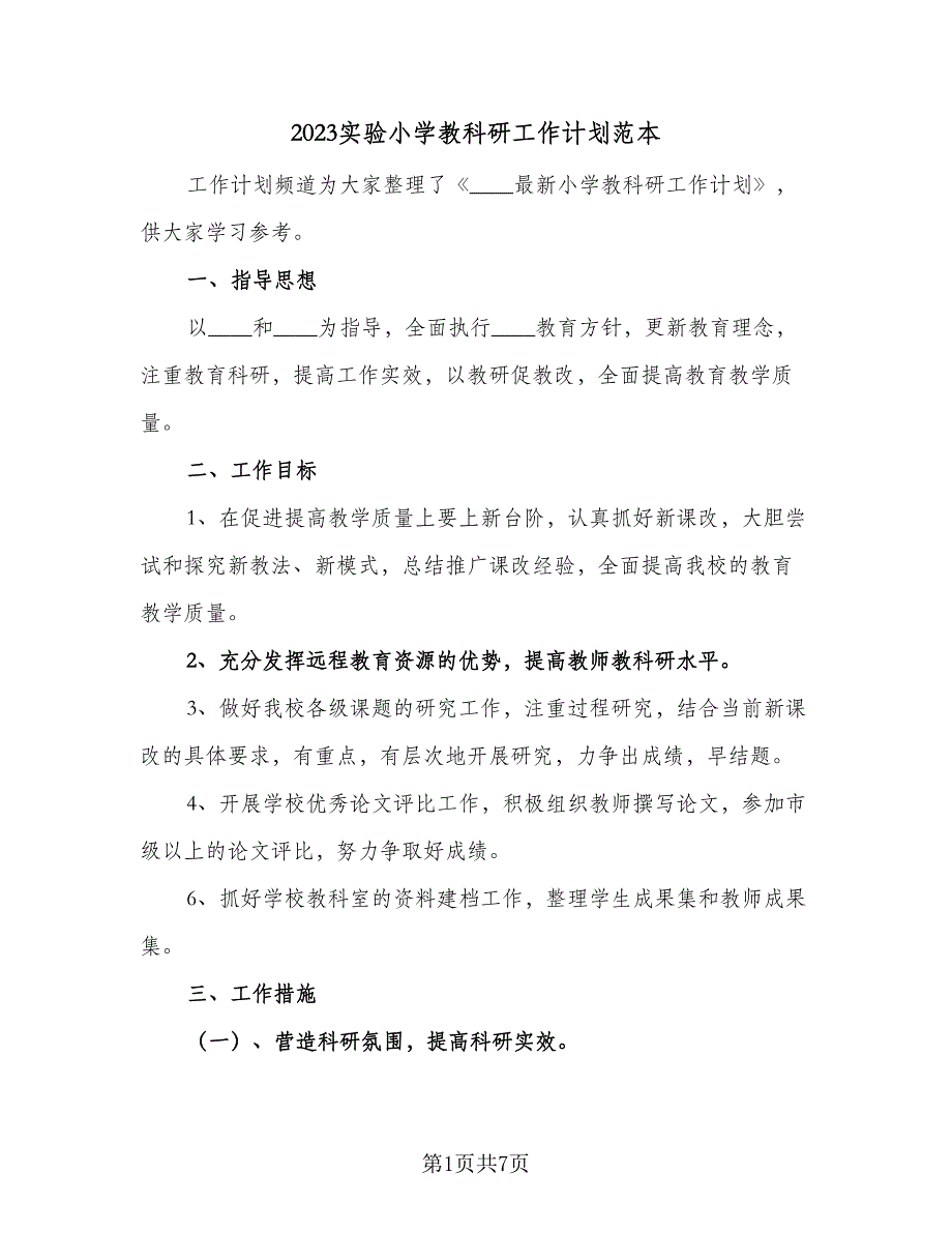 2023实验小学教科研工作计划范本（二篇）.doc_第1页