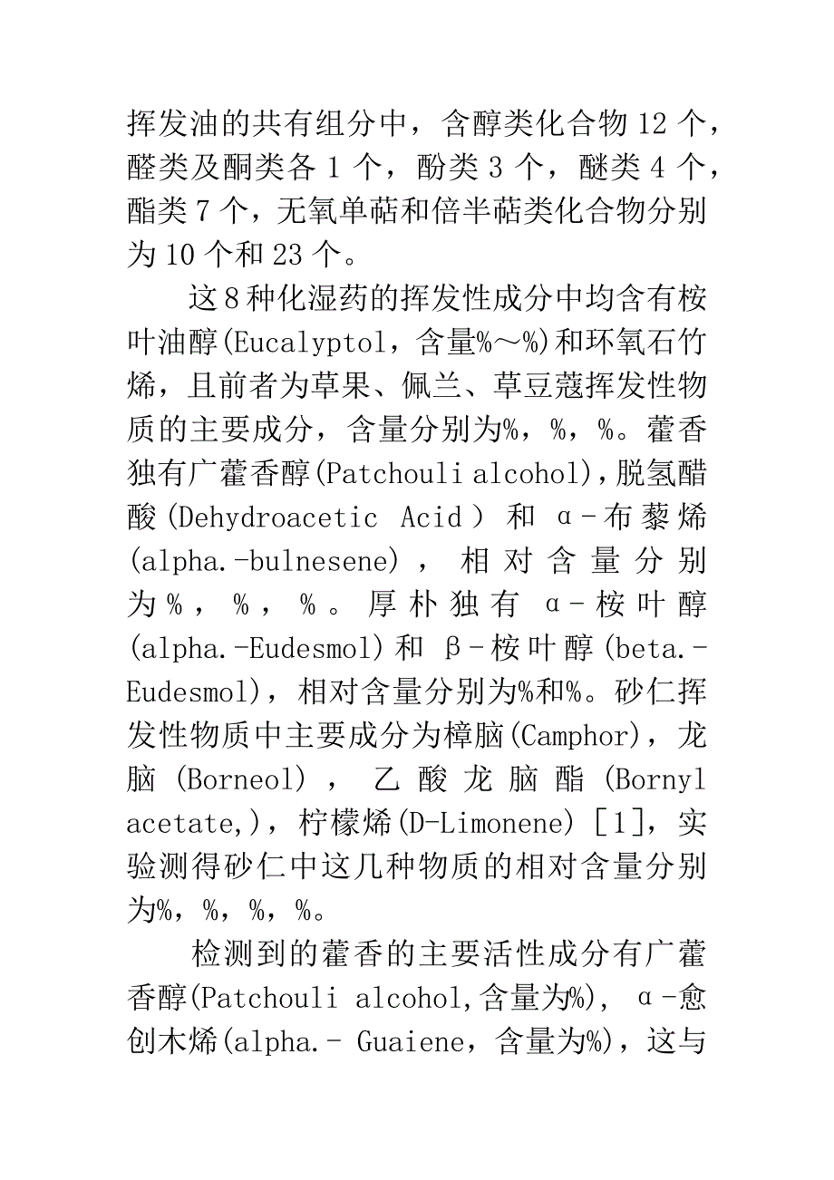 8种化湿药挥发油成分的气相色谱.docx_第4页