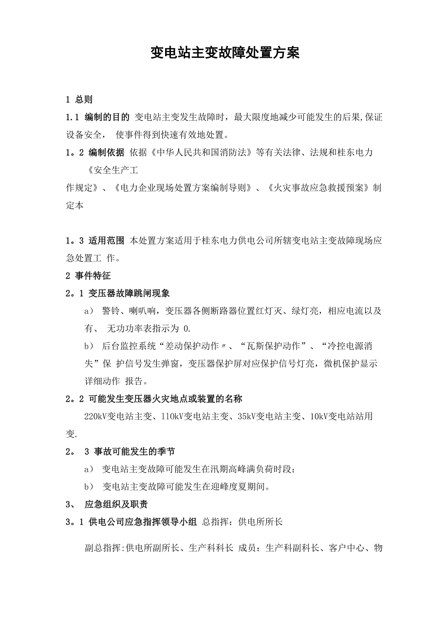 变电站主变故障处置方案_第1页