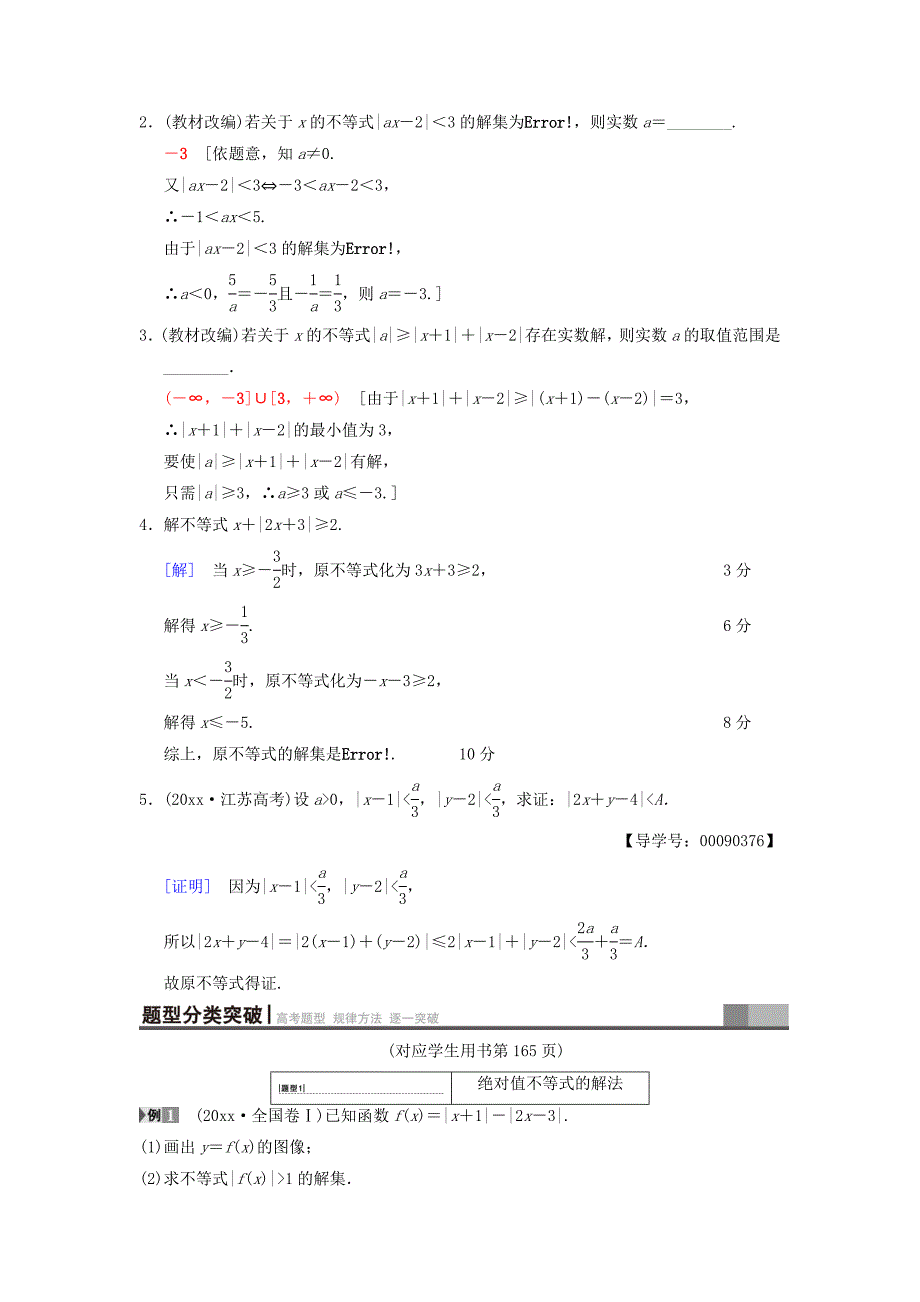 高考数学一轮复习学案训练课件北师大版文科： 不等式选讲 第1节 绝对值不等式学案 文 北师大版_第2页