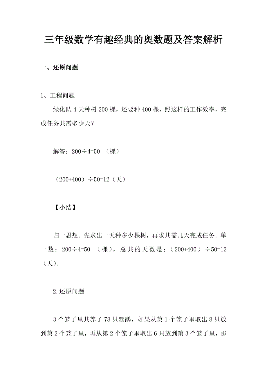 苏教版上册三年级数学有趣经典的奥数题及答案解析_第1页