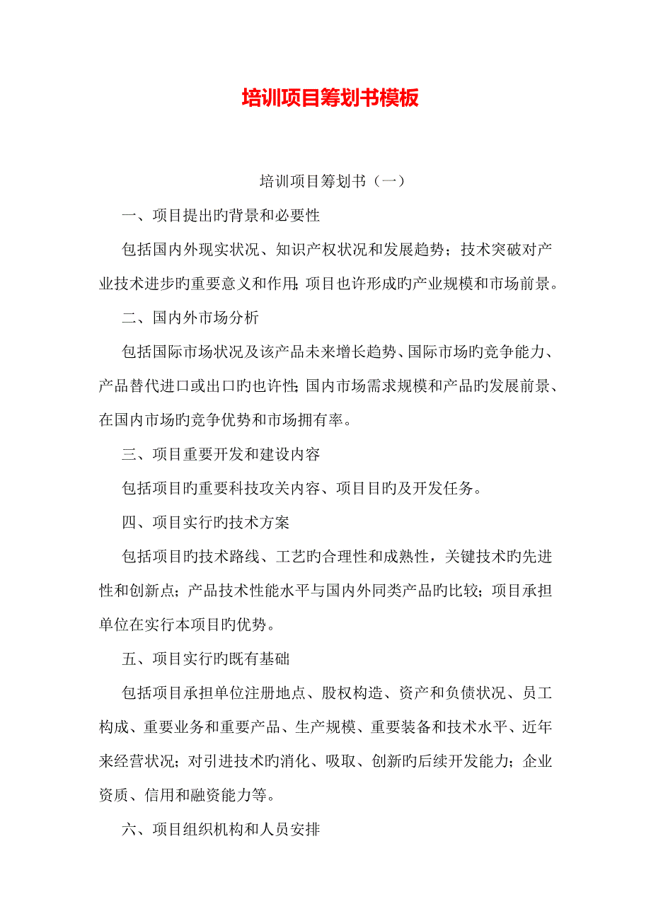 培训项目策划书模板_第1页