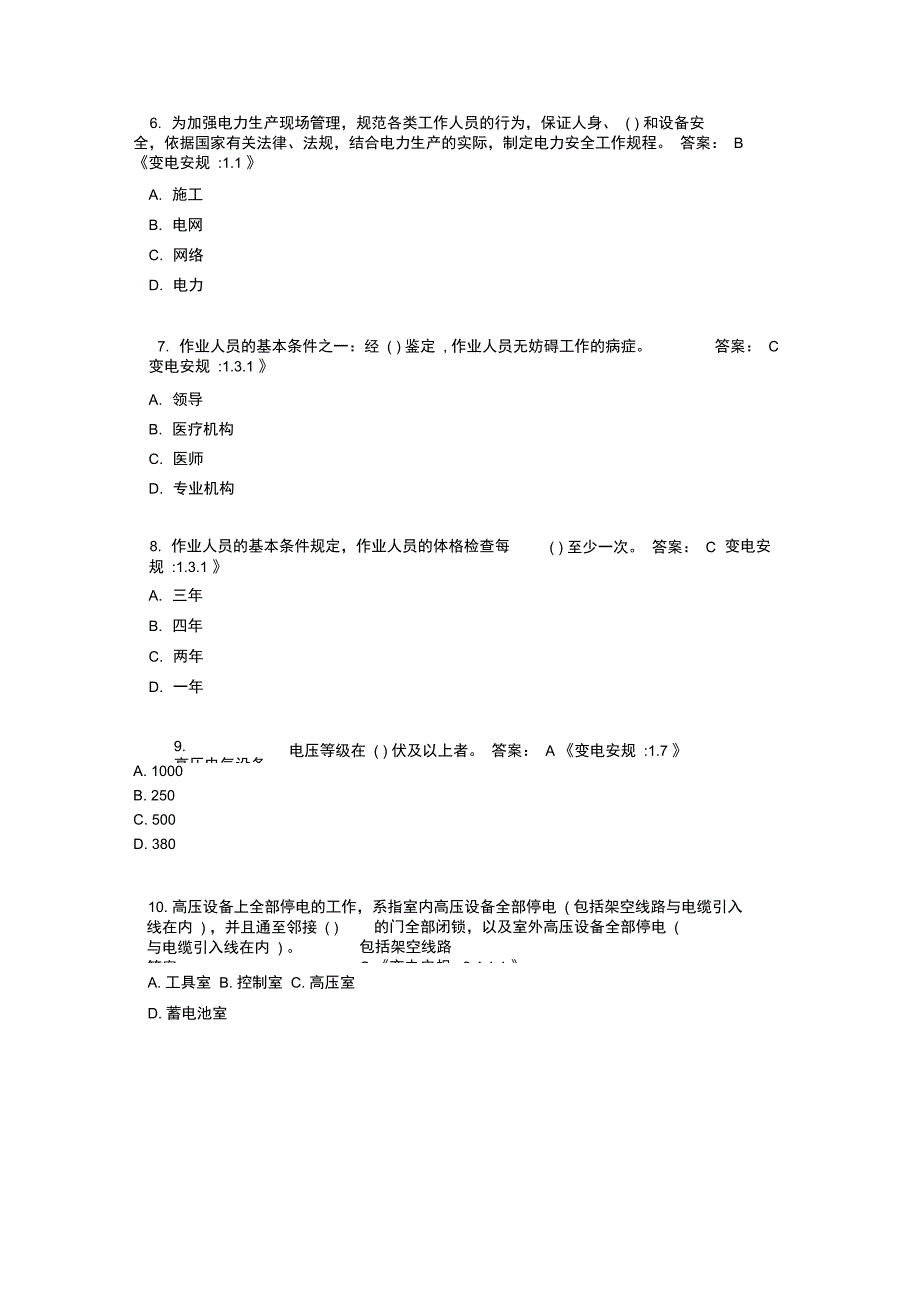 安规考试题库变电部分附答案.._第2页