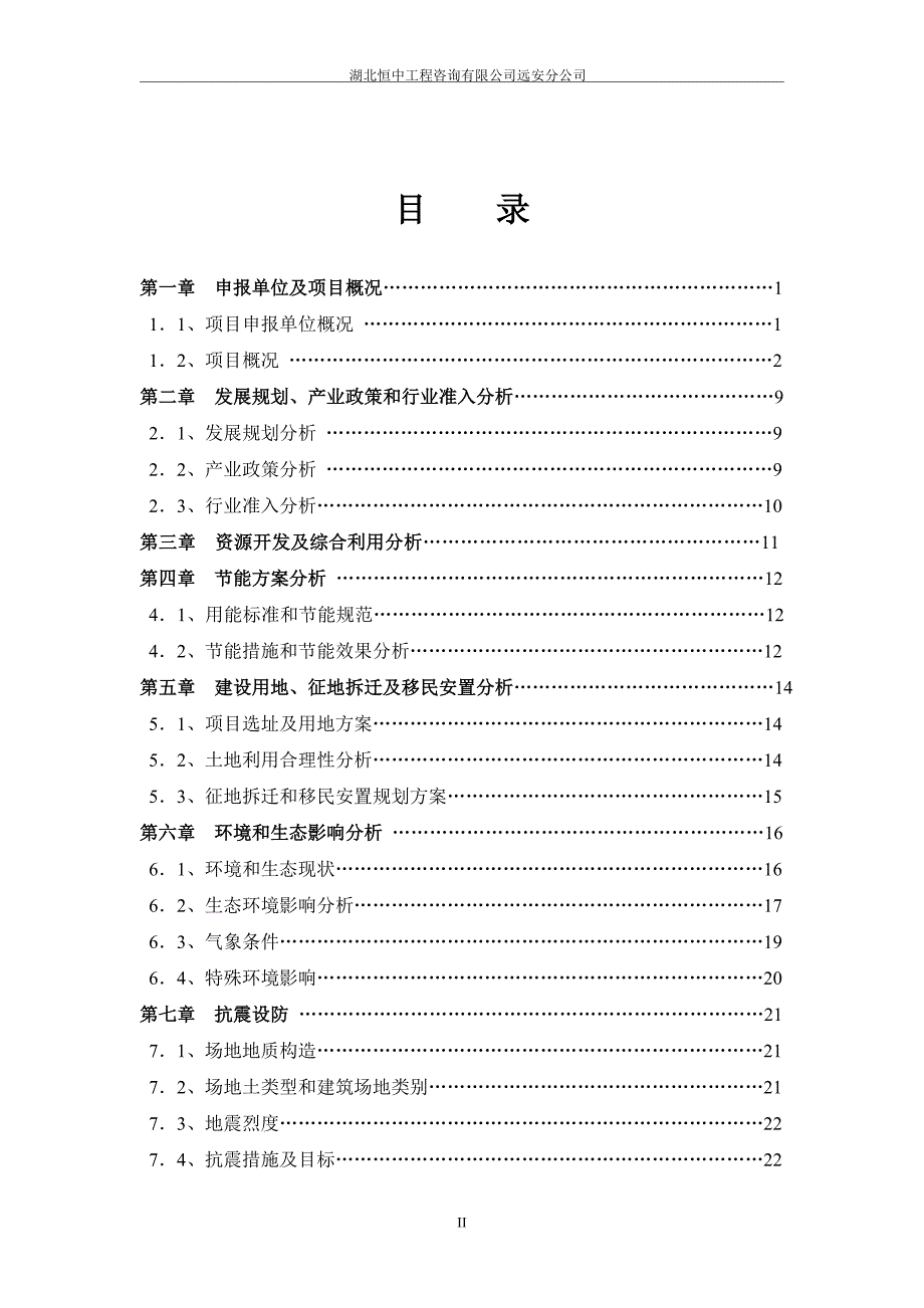 盼盼门加工车间新建工程申请报告_第2页