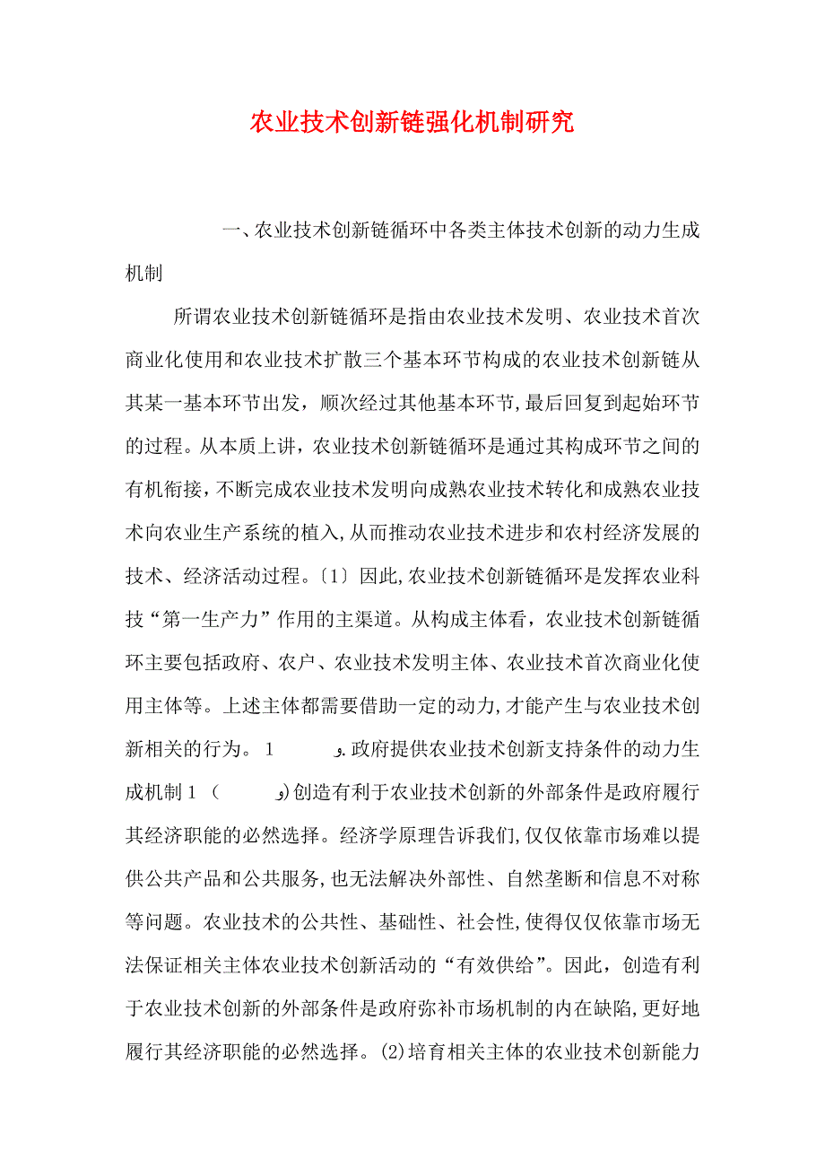 农业技术创新链强化机制研究_第1页