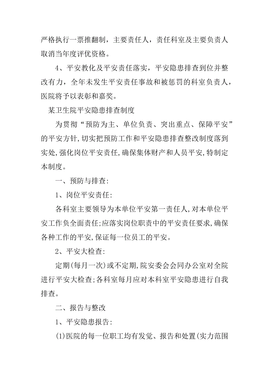 2023年卫生院安全制度篇_第4页