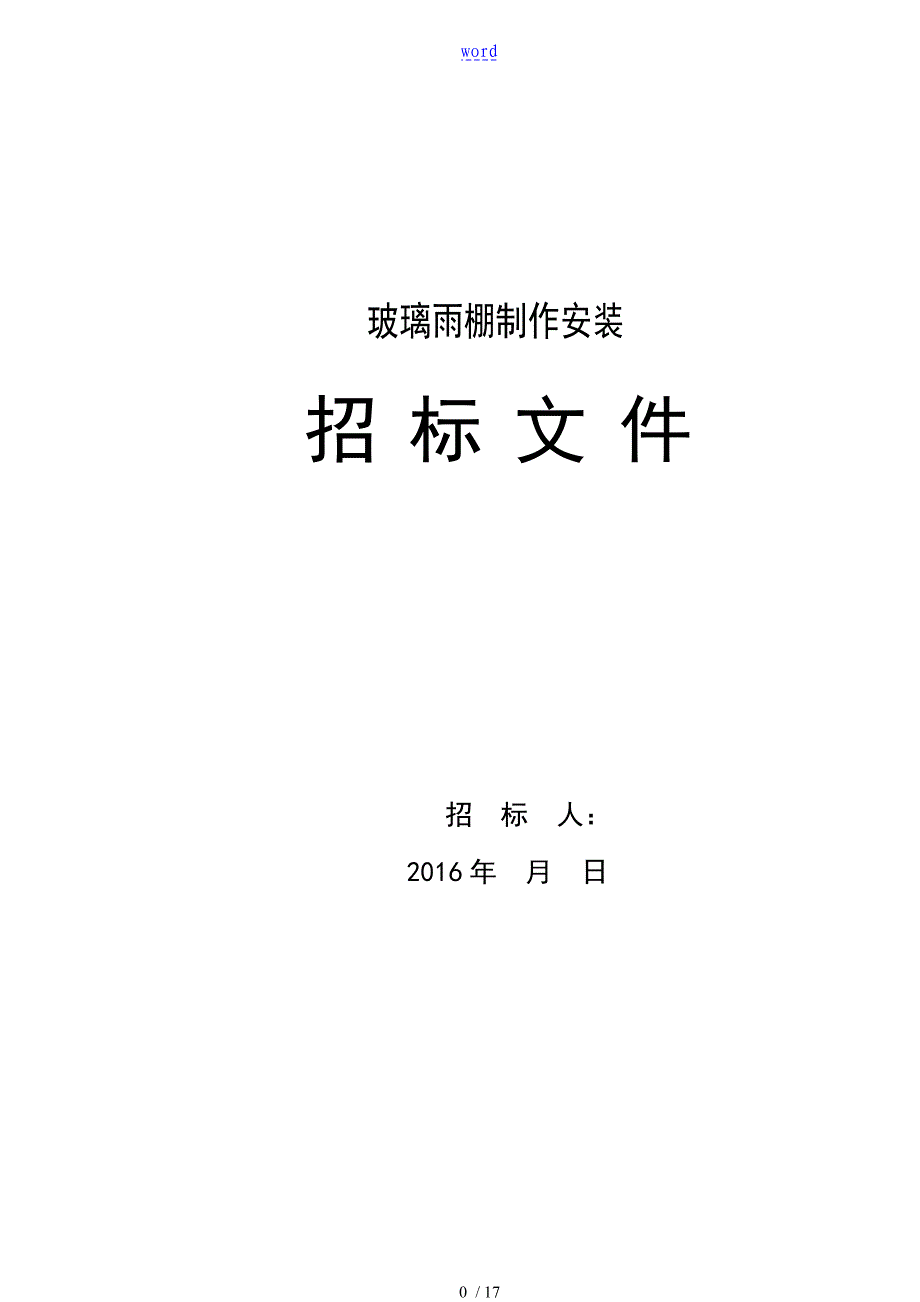 雨篷招标文件资料 -_第1页