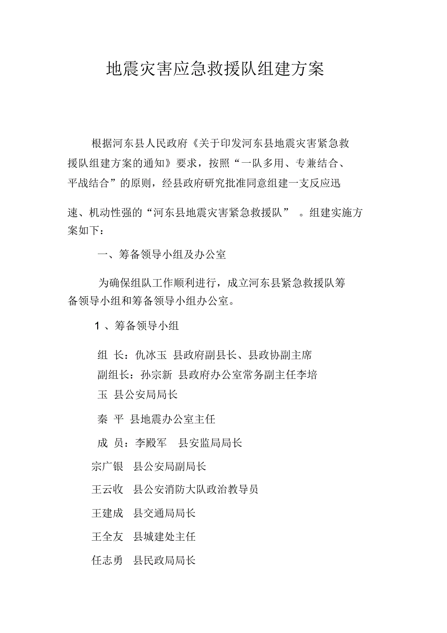 地震灾害应急救援队组建方案_第1页