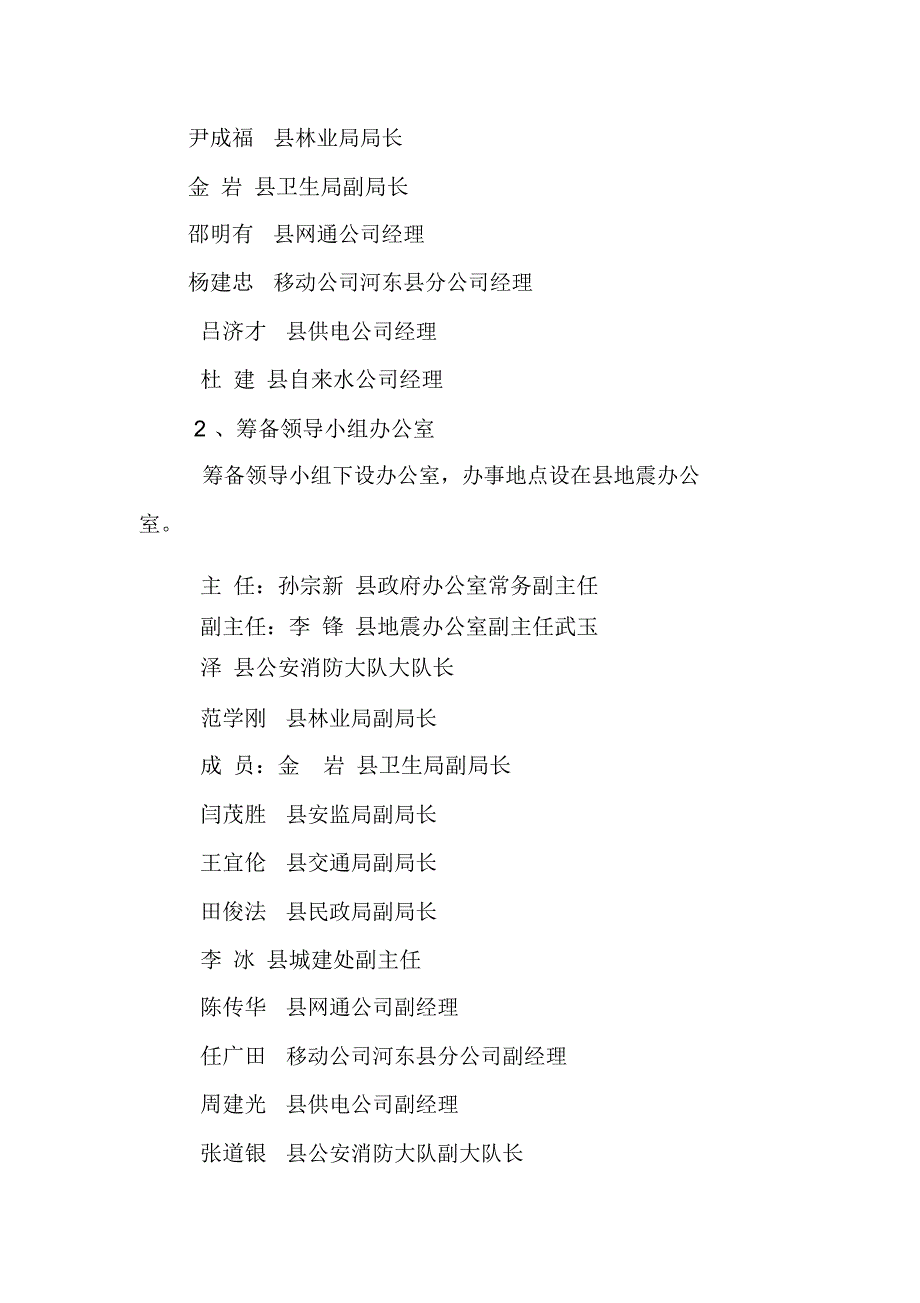 地震灾害应急救援队组建方案_第2页