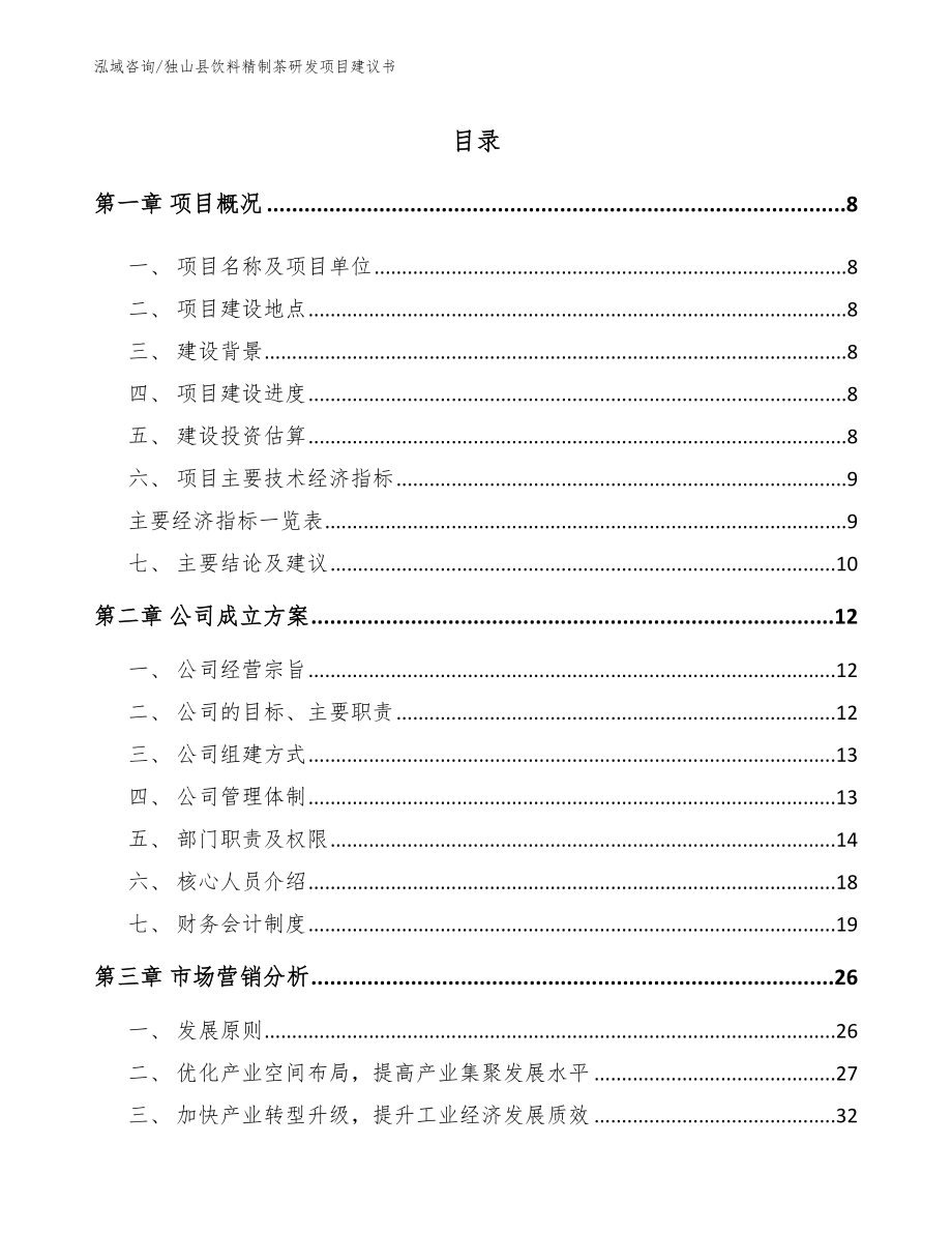 独山县饮料精制茶研发项目建议书参考范文_第3页